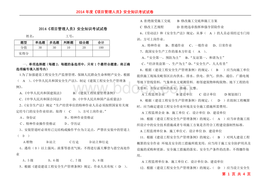 项目管理人员考试试题含答案.doc_第1页