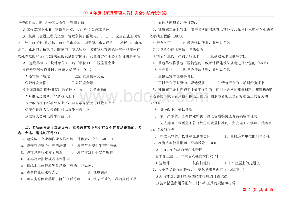 项目管理人员考试试题含答案Word格式文档下载.doc_第2页