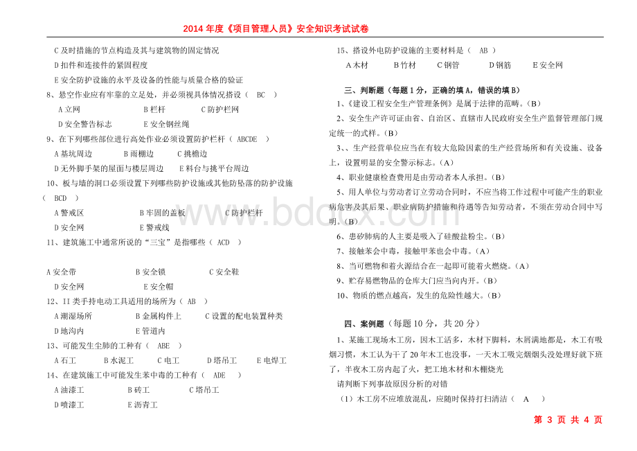 项目管理人员考试试题含答案Word格式文档下载.doc_第3页