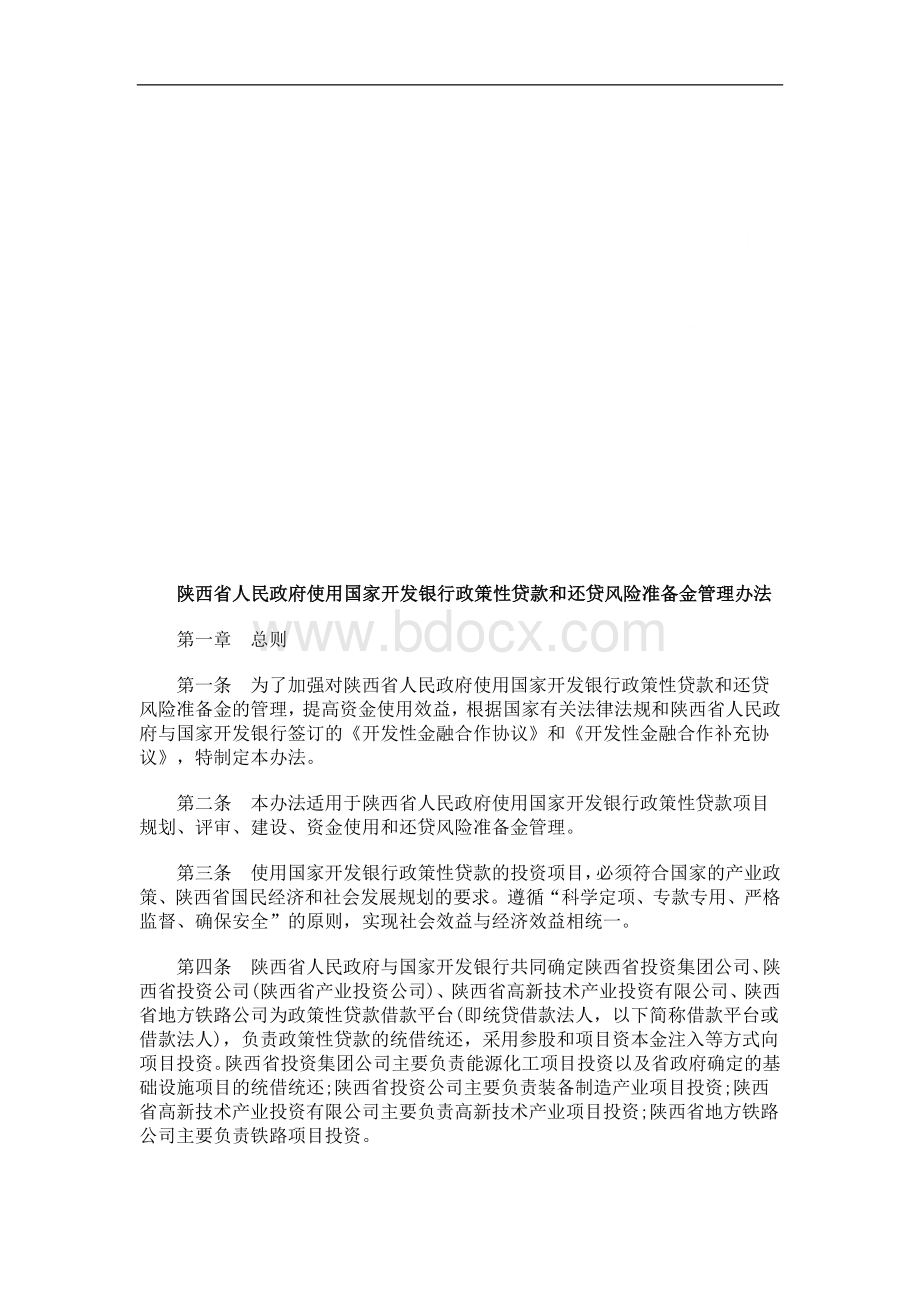 陕西省人民政府使用国家开发银行政策性贷款和还贷风险准备金管理办法浅析与未来.doc_第1页