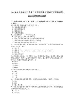 上半年浙江省电气工程师弱电工程施工流程和规范弱电系统的接地试题Word文档格式.doc