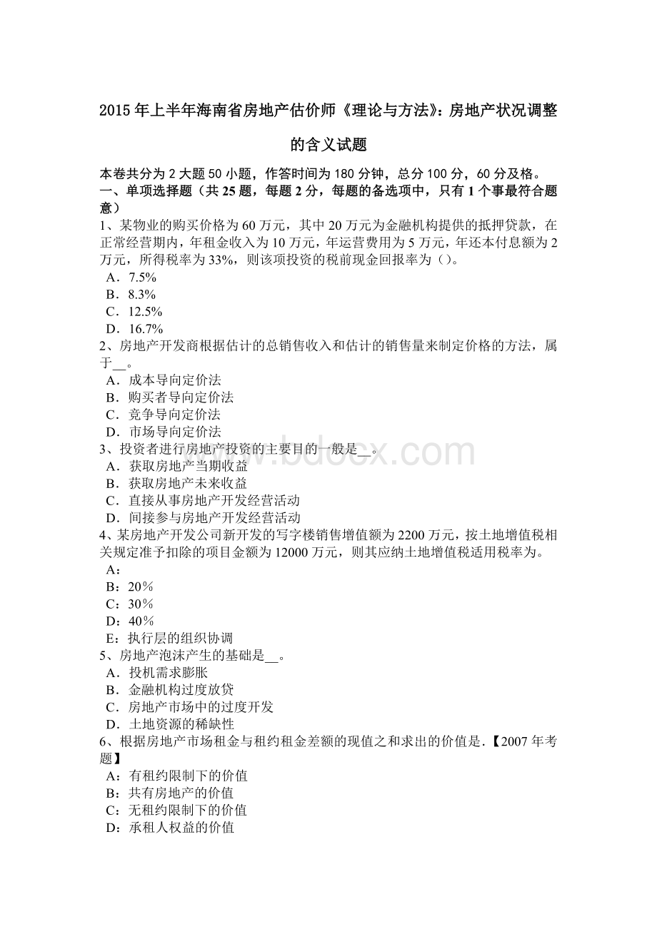 上半年海南省房地产估价师《理论与方法》房地产状况调整的含义试题.doc_第1页