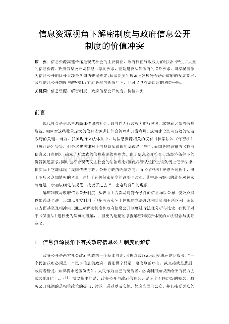 信息资源视角下解密制度与政府信息公开制度的价值冲突.doc_第1页