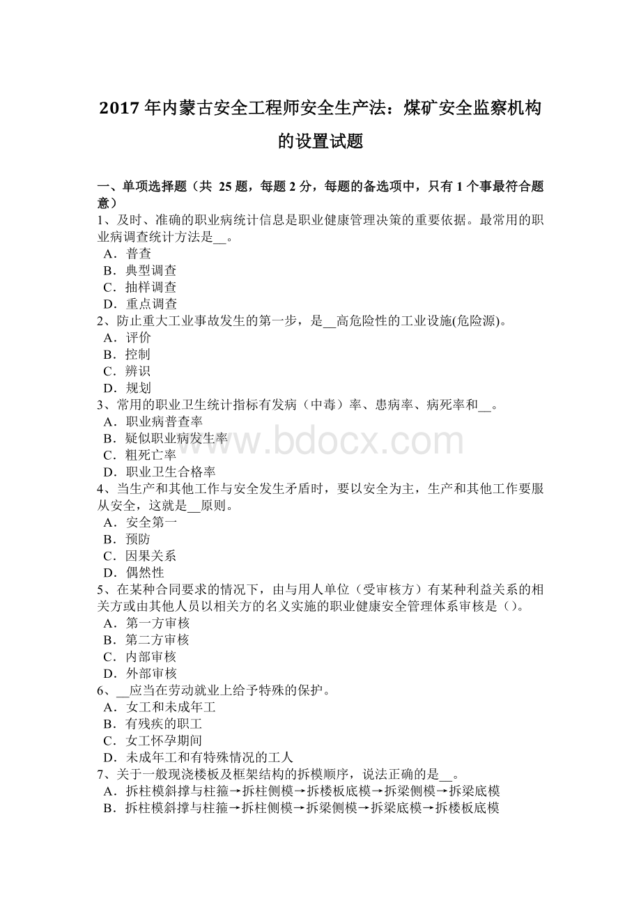 内蒙古安全工程师安全生产法煤矿安全监察机构的设置试题文档格式.doc