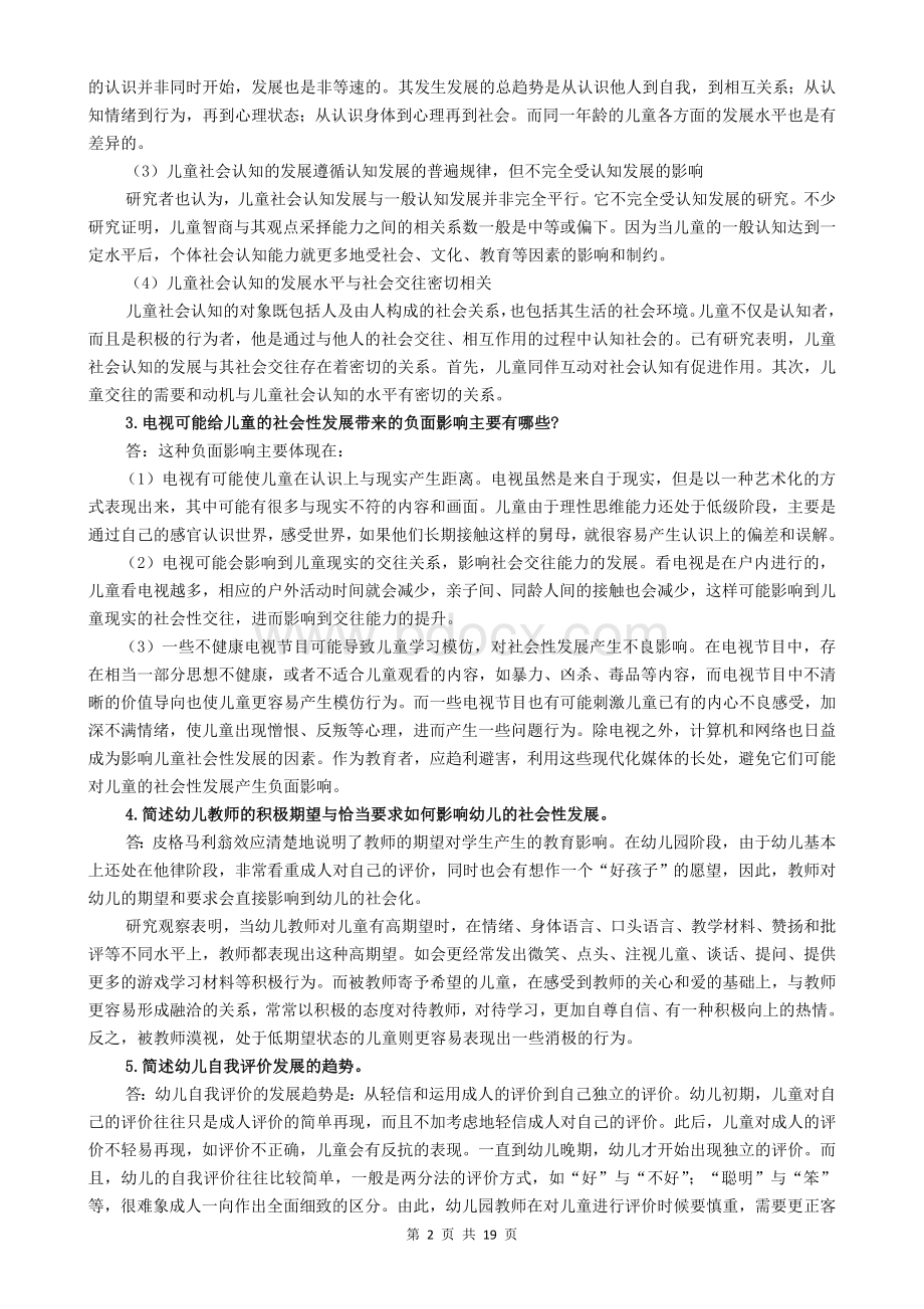 《学前儿童社会教育》形成性考核册答案.doc_第2页