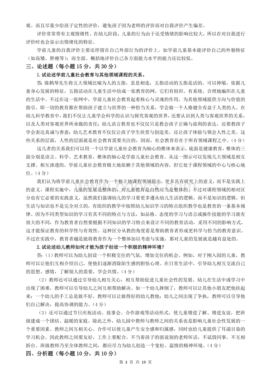 《学前儿童社会教育》形成性考核册答案.doc_第3页