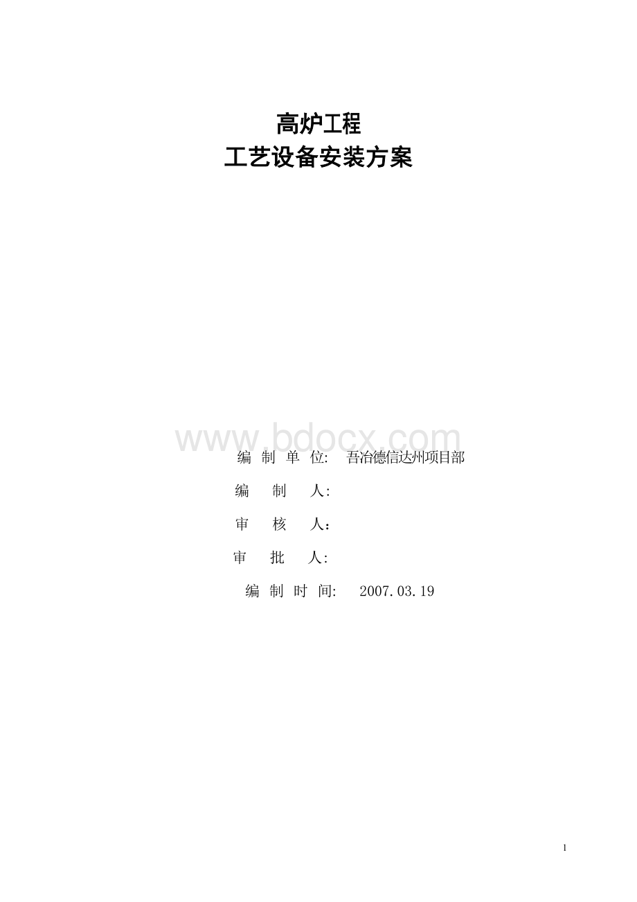 高炉工程工艺设备安装方案Word格式文档下载.doc_第1页