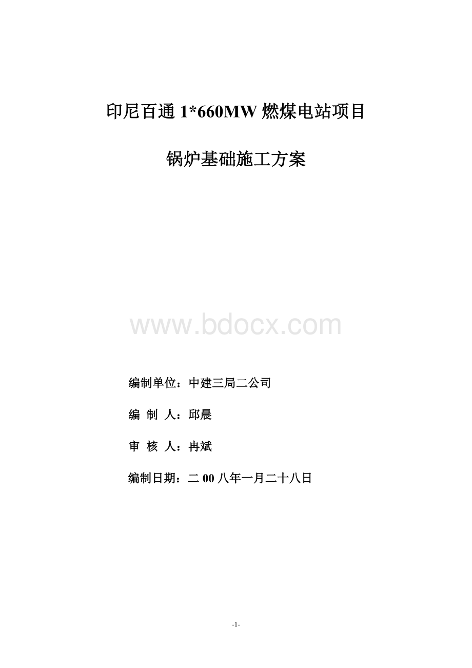 锅炉基础施工方案.doc_第1页