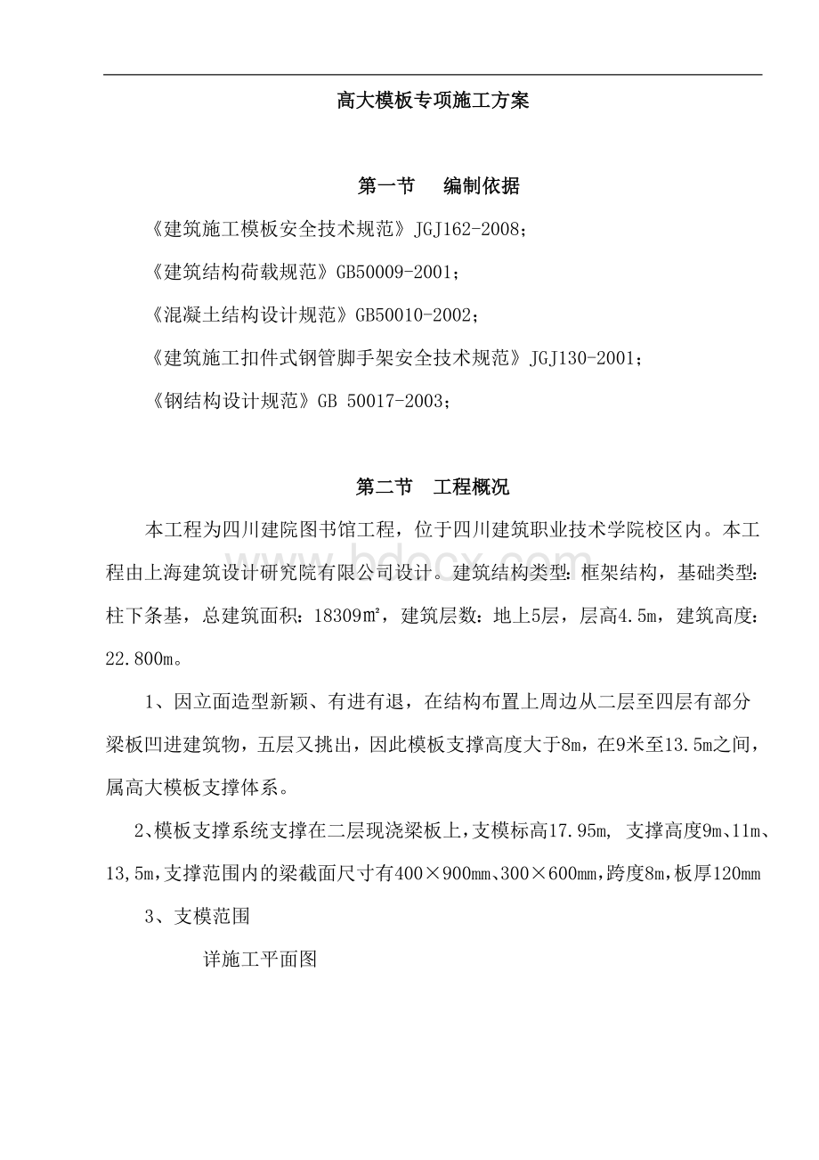 高大模板专项施工方案.doc_第1页