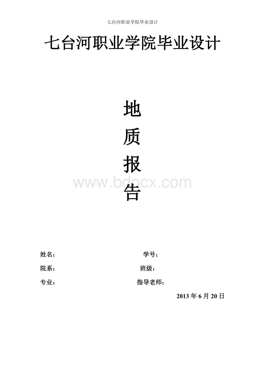 勘探地质专业毕业设计地质报告Word文件下载.doc_第1页