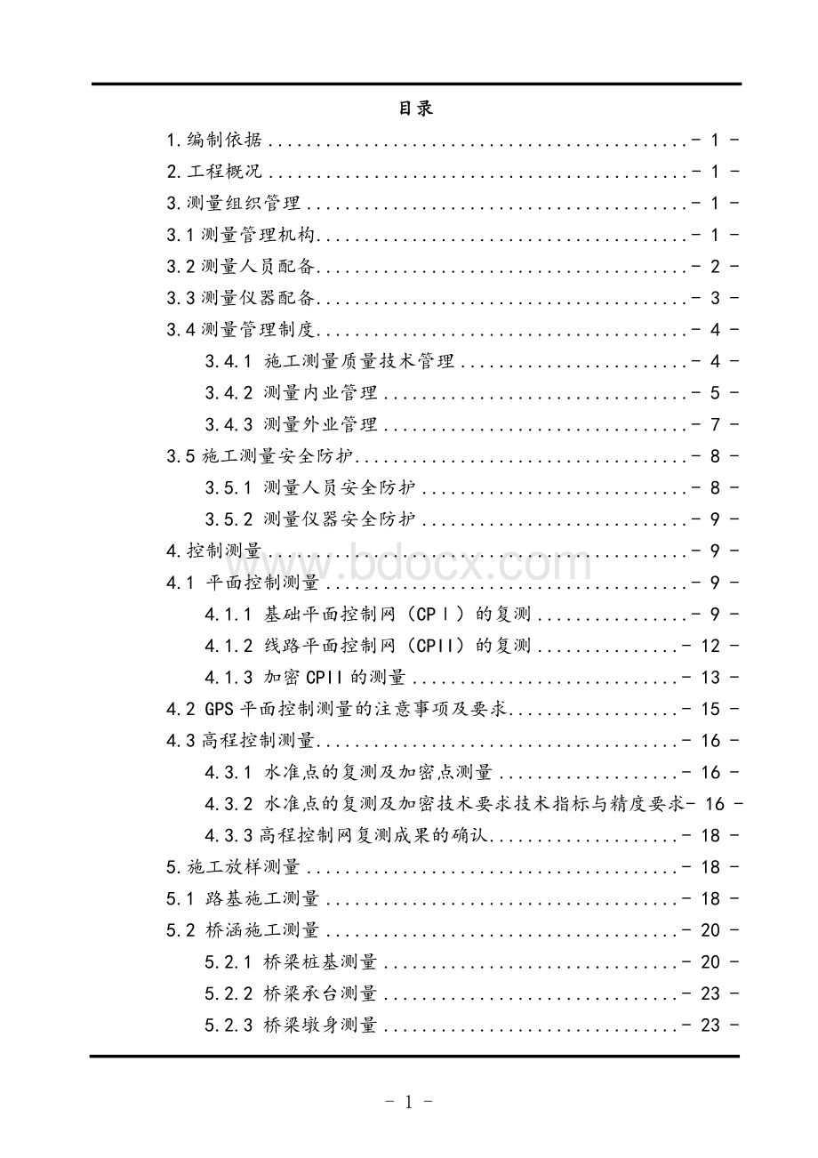 铁路施工测量方案.doc_第1页