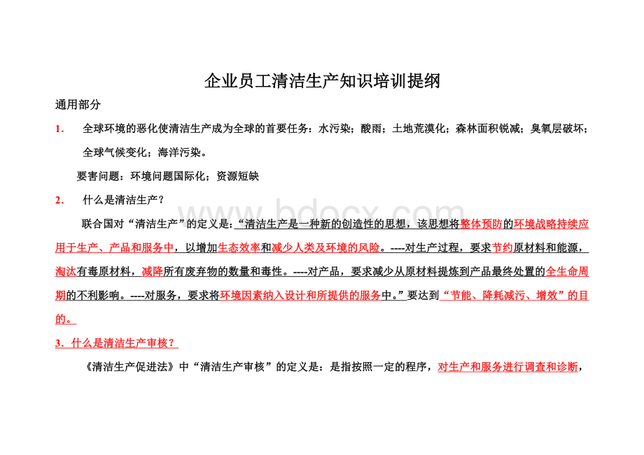 企业员工清洁生产知识培训教材文档格式.doc