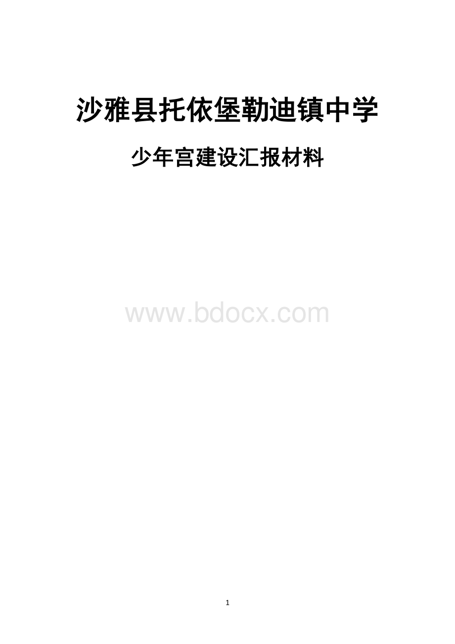 乡村少年宫汇报材料文档格式.docx_第1页