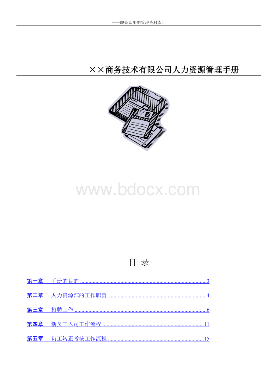 商务技术有限公司人力资源管理手册Word文档下载推荐.doc