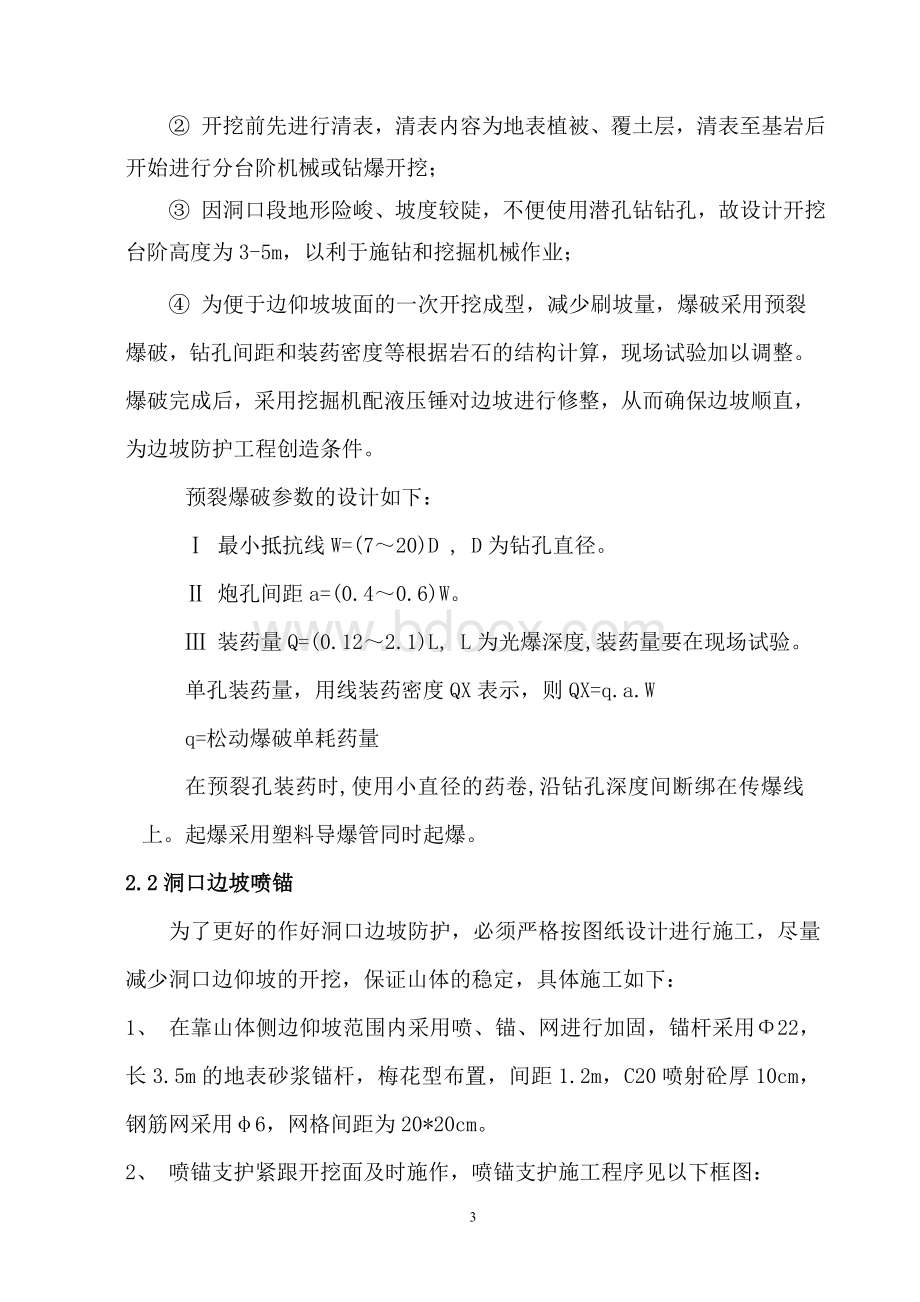 隧道洞口开挖施工方案Word格式文档下载.doc_第3页