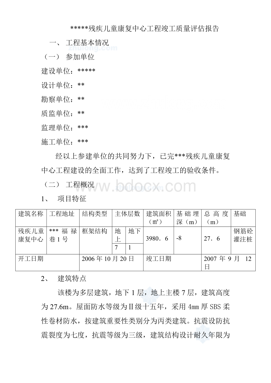 青海某残疾儿童康复中心工程质量评估报告.doc_第1页