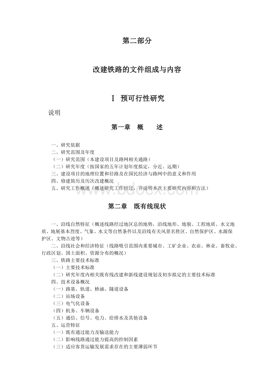 铁路可研和设计文件编制办法99号文第二部分.doc_第1页