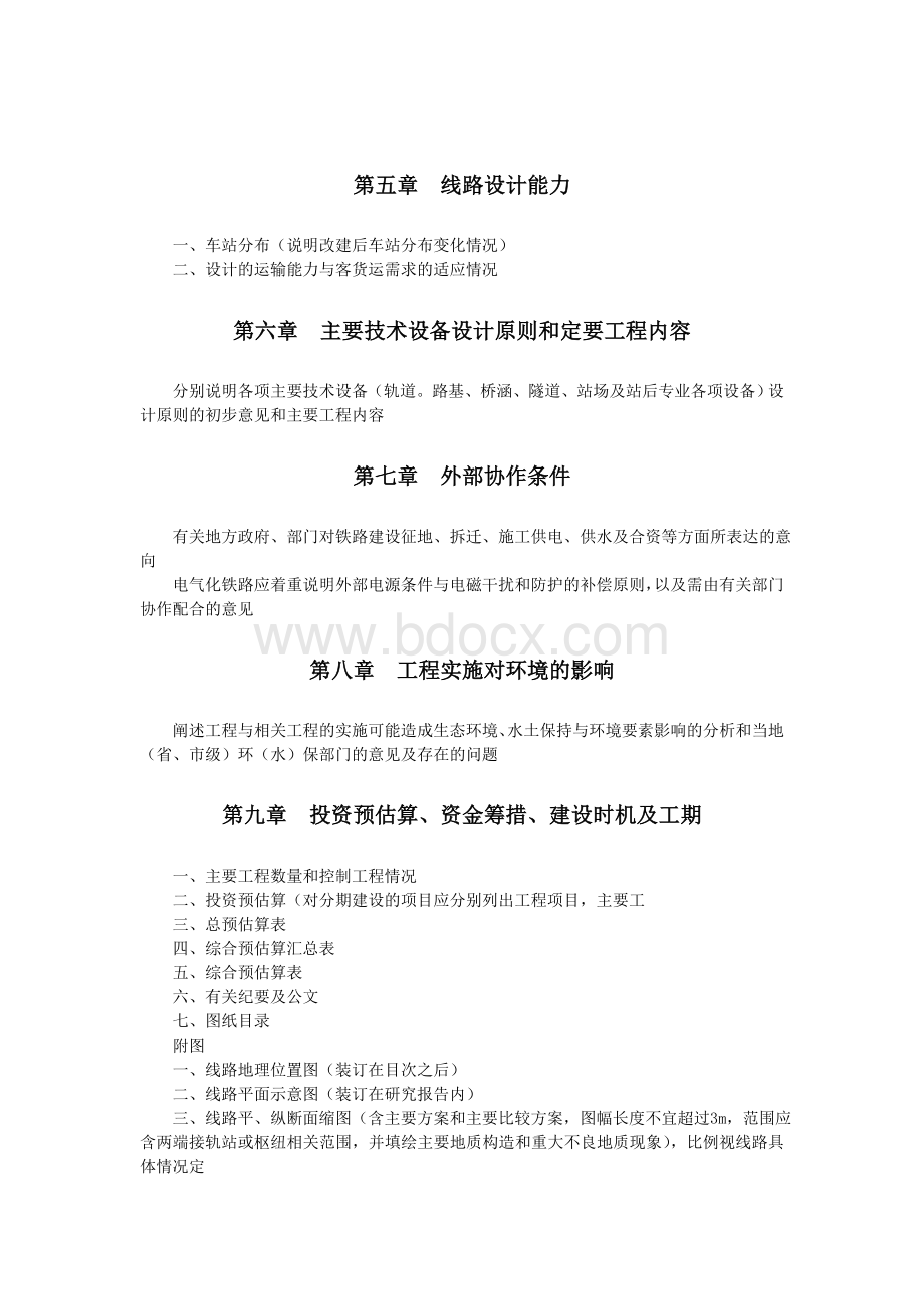 铁路可研和设计文件编制办法99号文第二部分Word文档下载推荐.doc_第2页