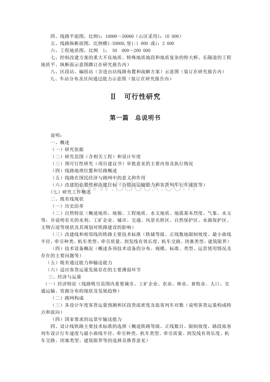 铁路可研和设计文件编制办法99号文第二部分Word文档下载推荐.doc_第3页