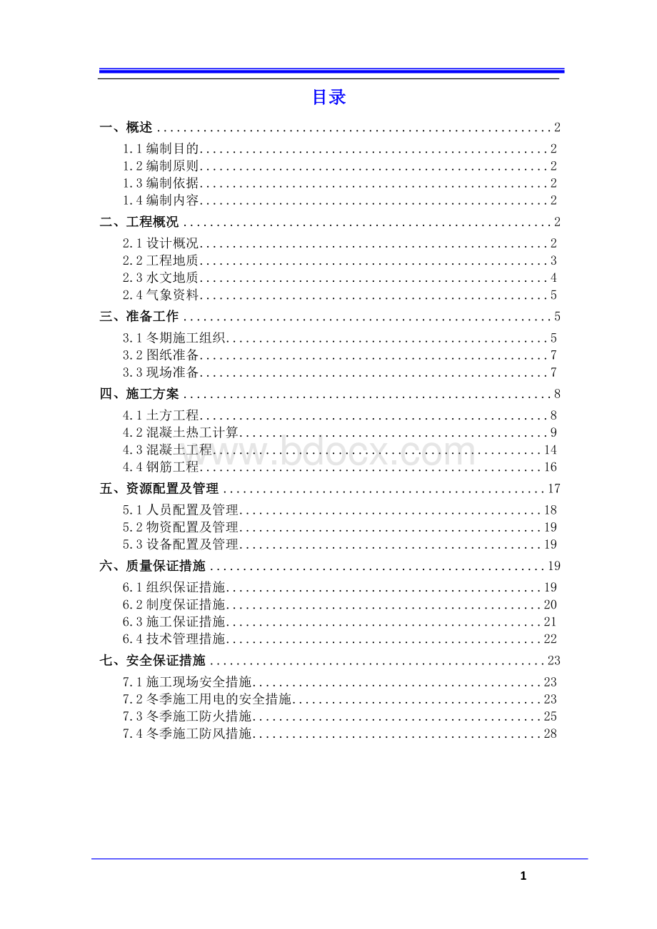 隧道冬季施工方案(修改).doc_第1页