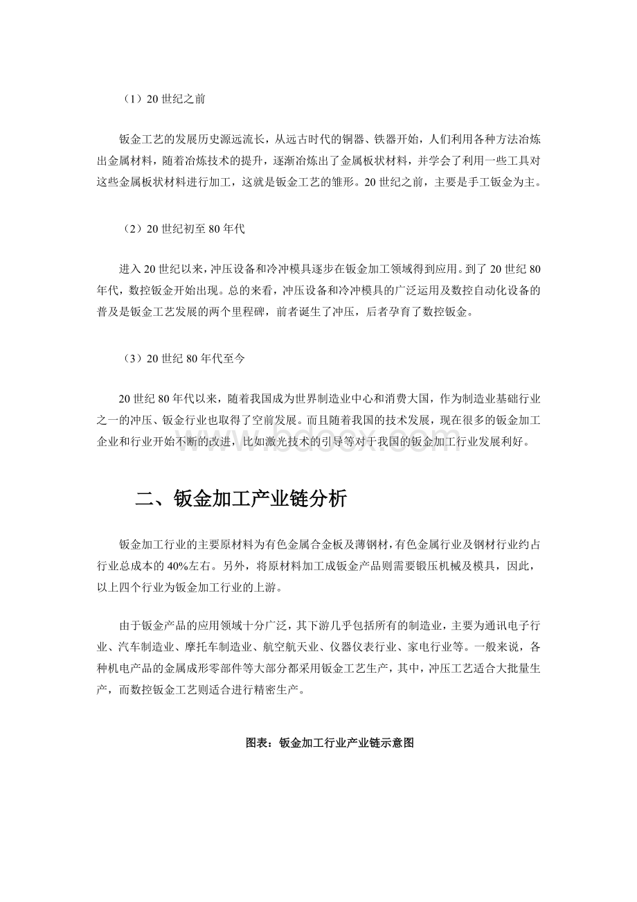 中国钣金加工行业发展现状及预测分析Word下载.docx_第2页