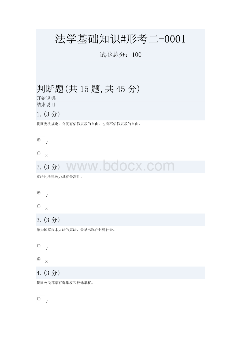 中央电大形考答案法学基础二0001Word文档格式.docx_第1页