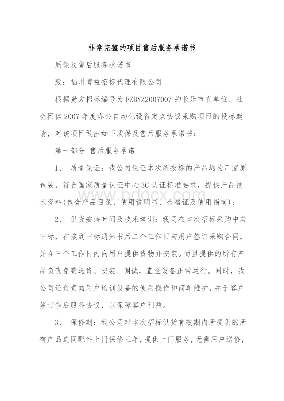 项目售后服务承诺书.doc_第1页