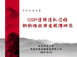 CSP连铸连轧演变规律总结报告-2008.6PPT推荐.ppt