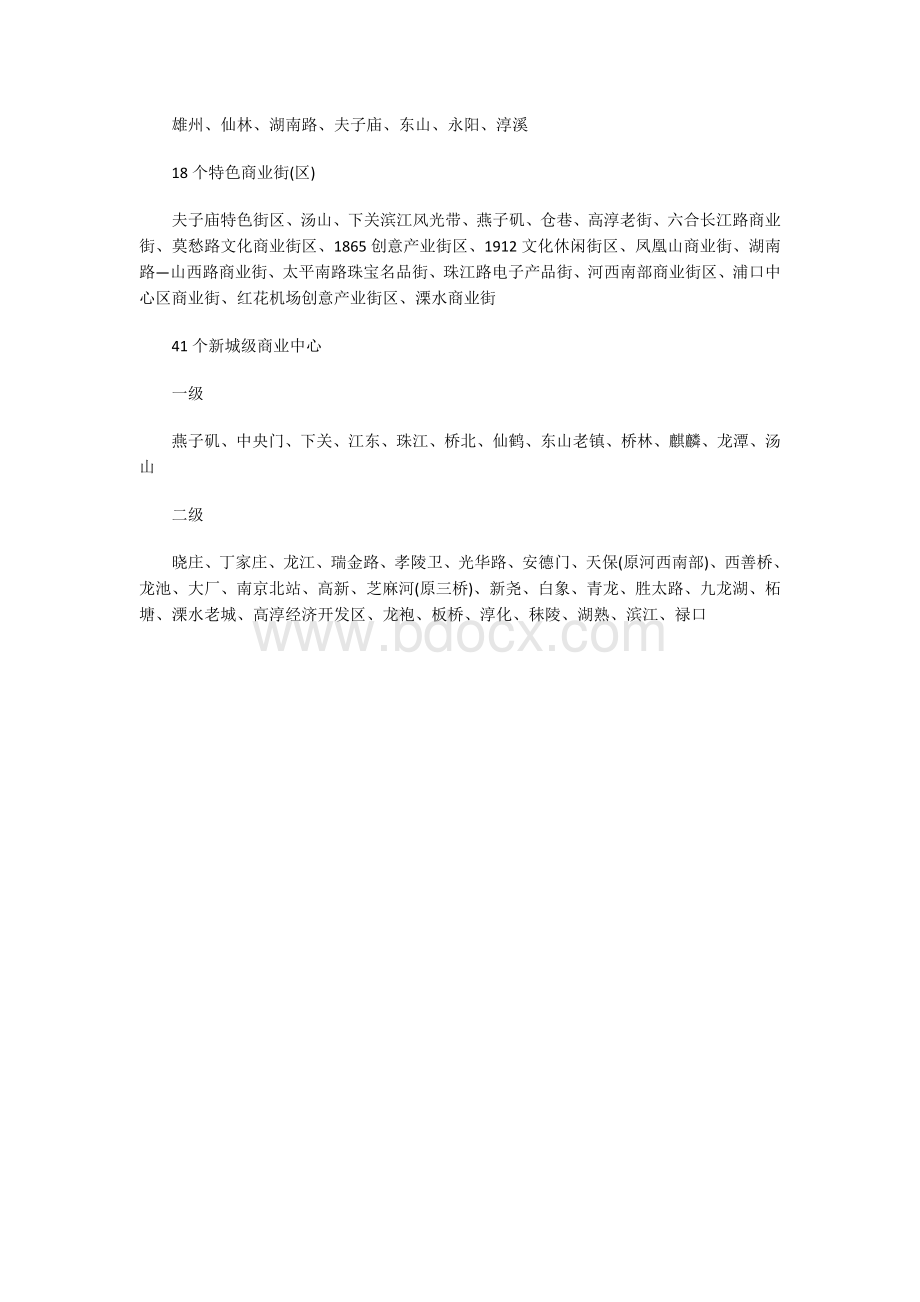 南京市商业网点规划(20152030)向公众征集意见.docx_第2页