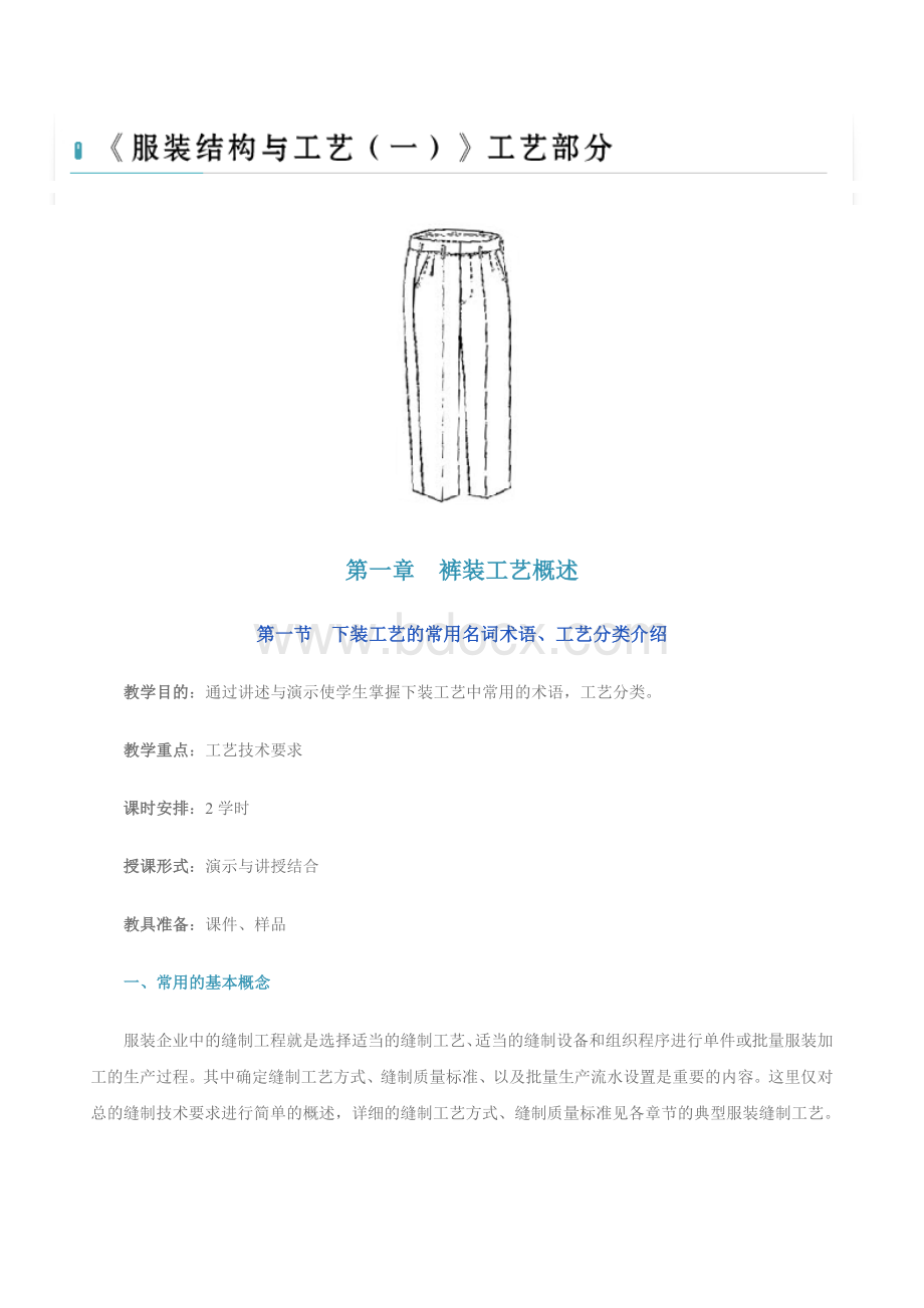 《服装结构与工艺(一)》工艺部分Word文档格式.docx_第1页