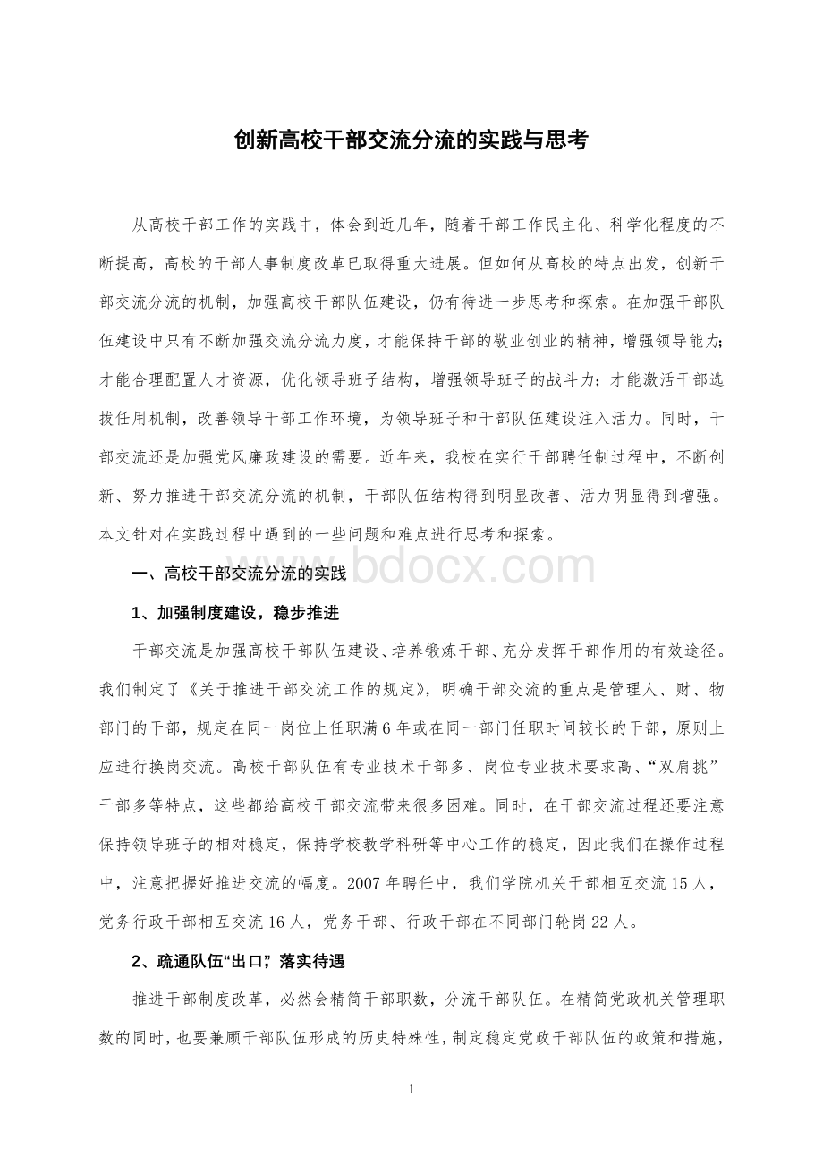 创新高校干部交流分流的实践与思考.doc