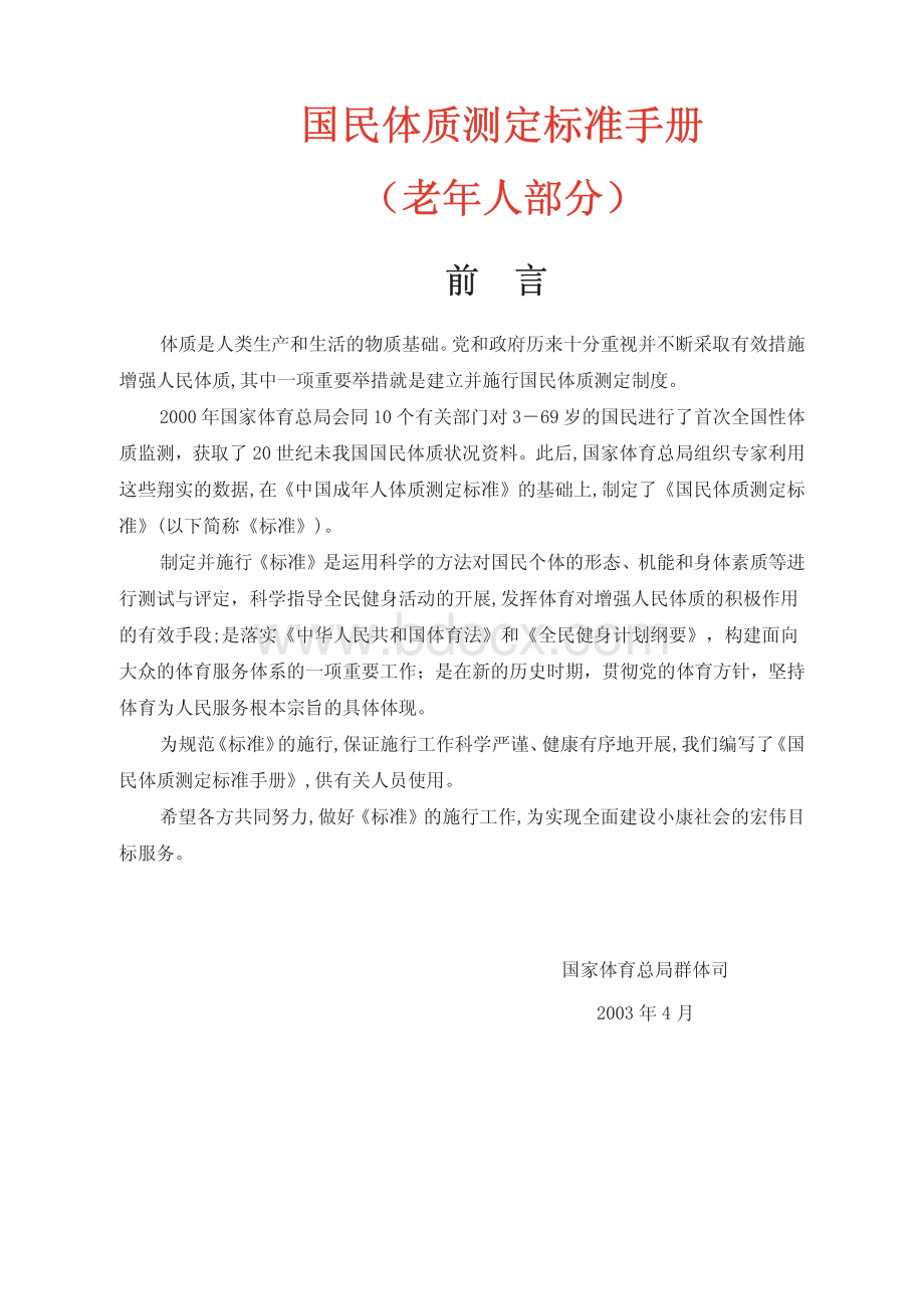 国民体质测定标准手册(老年人部分).pdf