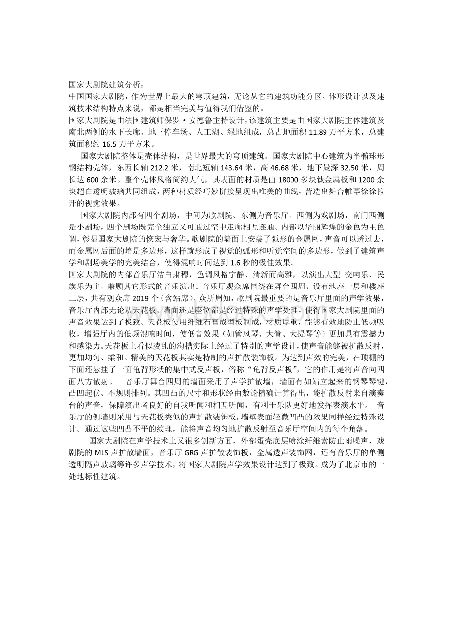 国家大剧院建筑分析Word文件下载.docx