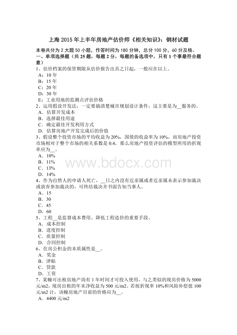 上海2015年上半年房地产估价师《相关知识》：钢材试题文档格式.docx_第1页