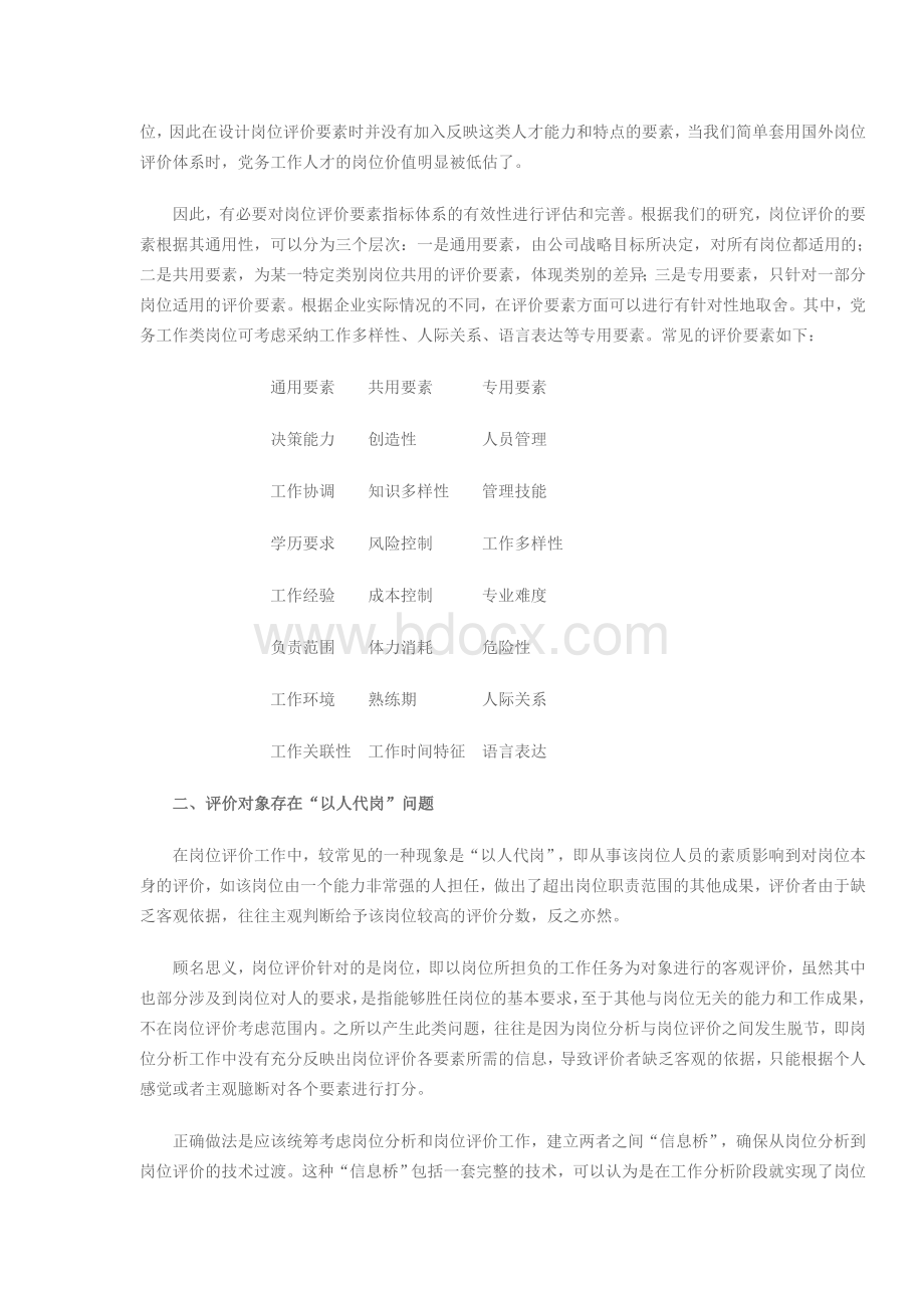 中国企业岗位评价工作中存在的问题及对策Word文档下载推荐.doc_第2页