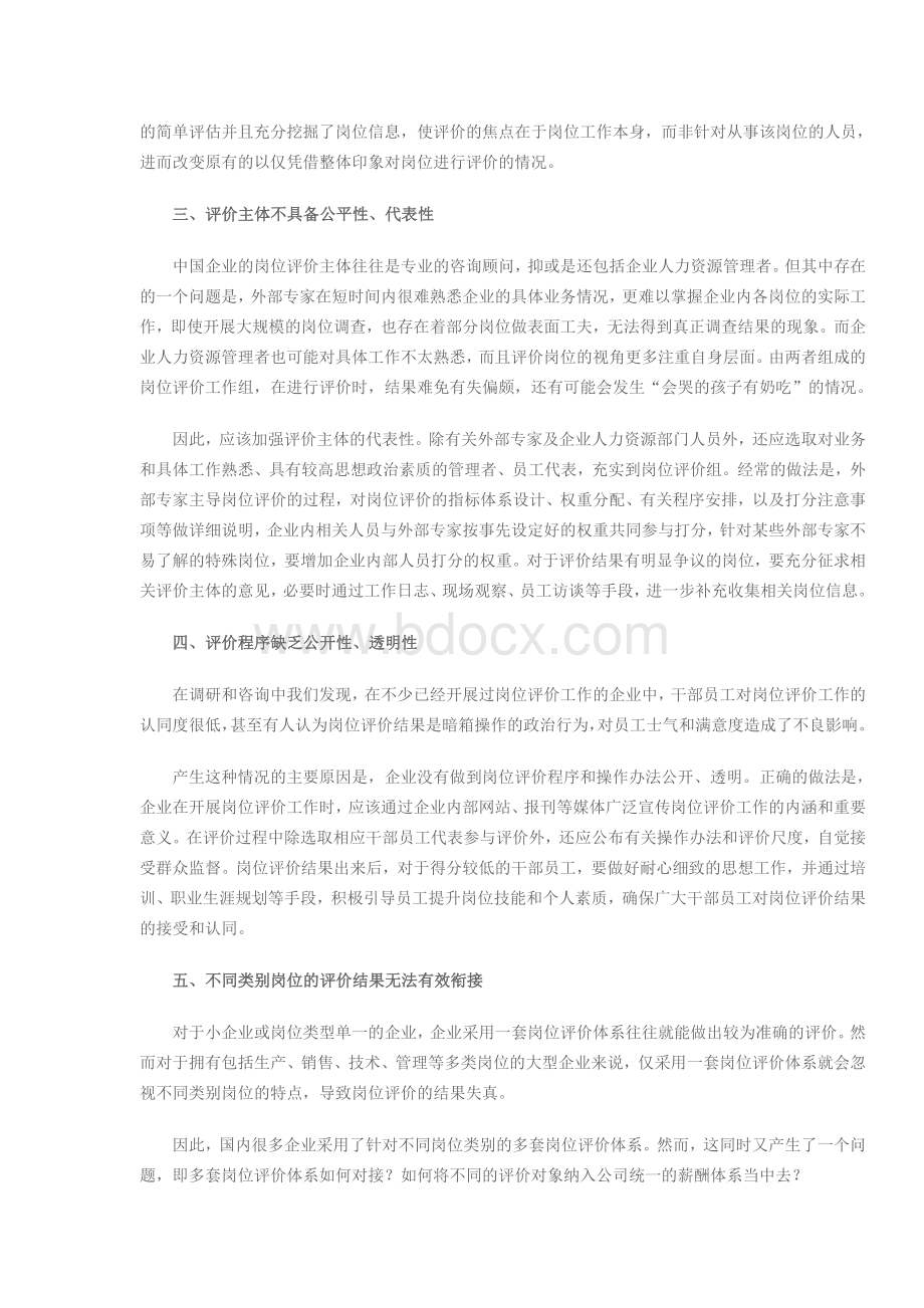 中国企业岗位评价工作中存在的问题及对策Word文档下载推荐.doc_第3页