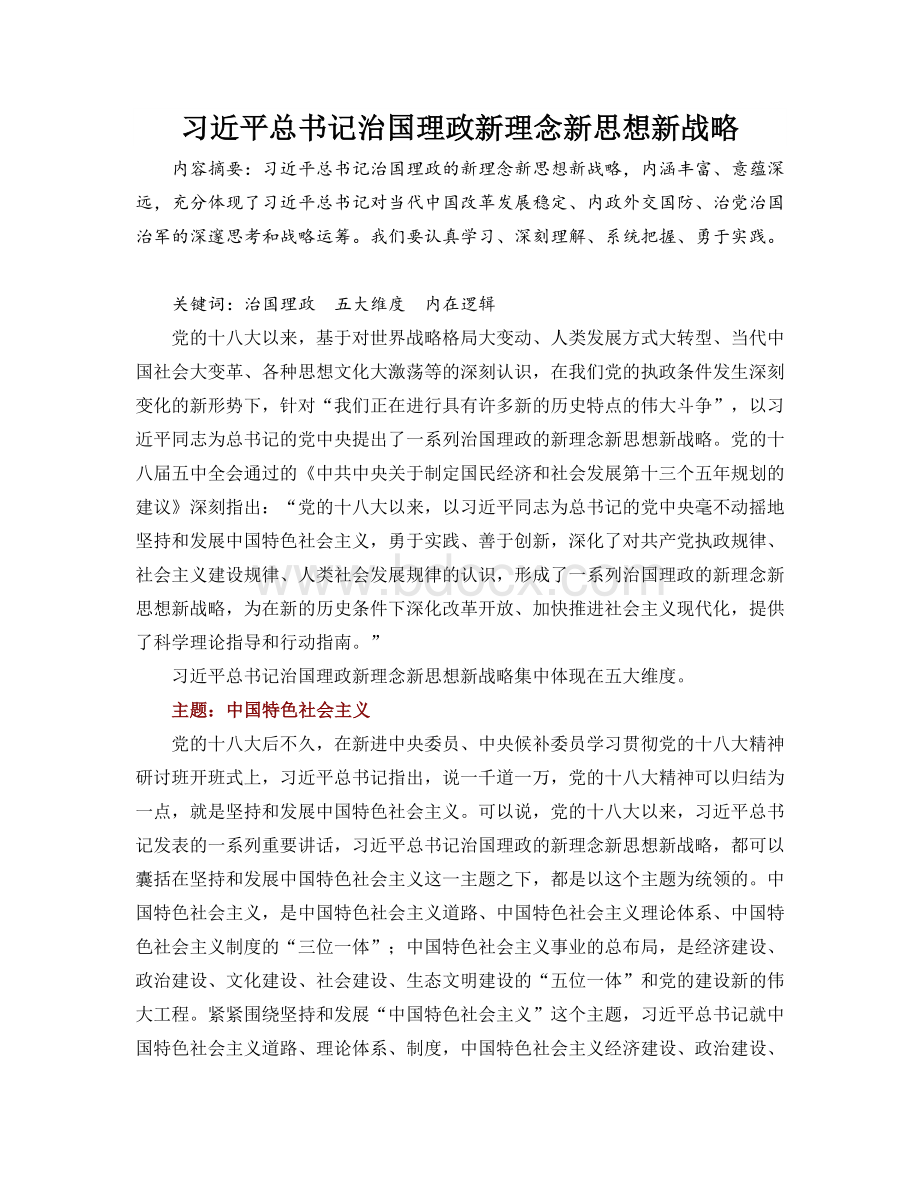 习近平总书记治国理政新理念新思想新战略.docx_第1页