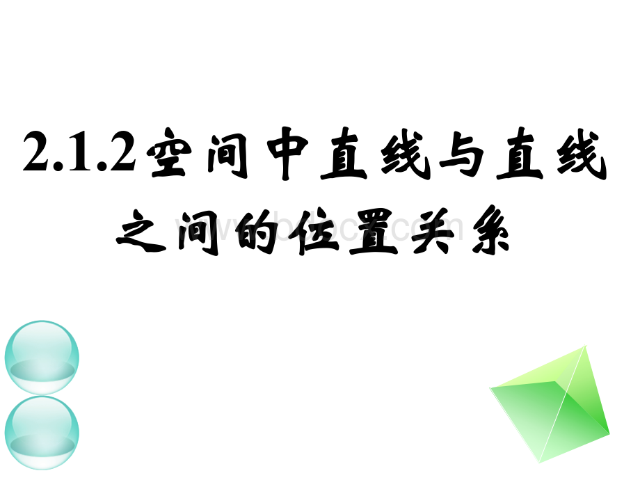 《空间中直线与直线之间的位置关系》公开课2.ppt_第1页