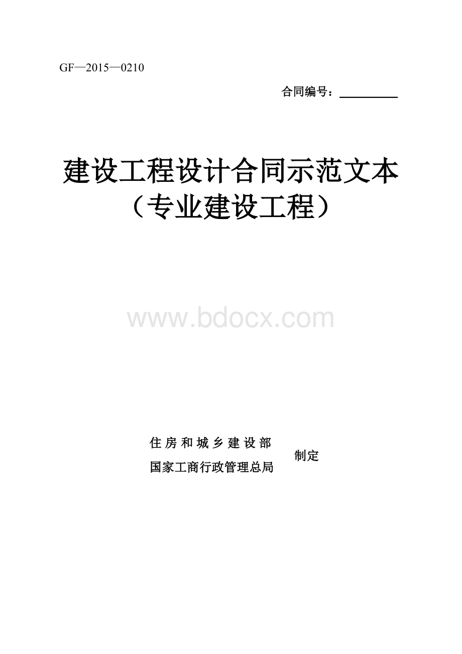 《建设工程设计合同示范文本(专业建设工程)》(GF-2015-0210).pdf_第3页