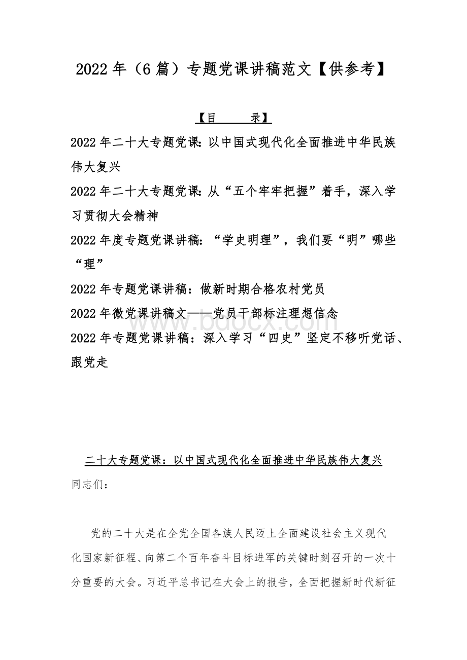 2022年（6篇）专题党课讲稿范文【供参考】Word文件下载.docx_第1页