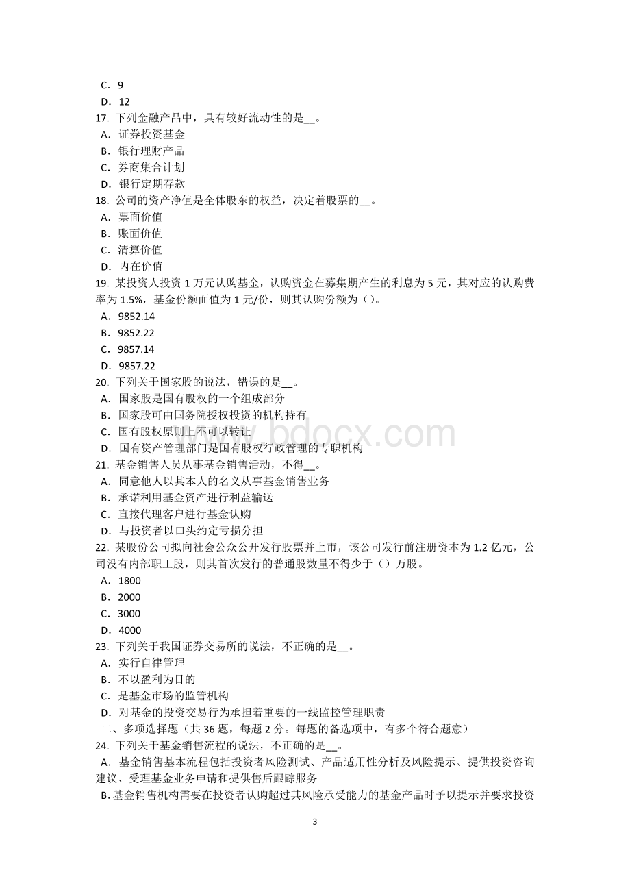 内蒙古基金从业资格：终值、现值和贴现模拟试题Word下载.doc_第3页