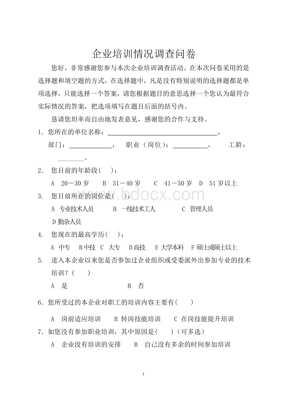 企业培训情况调查问卷.doc_第1页