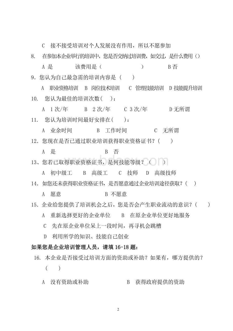 企业培训情况调查问卷.doc_第2页