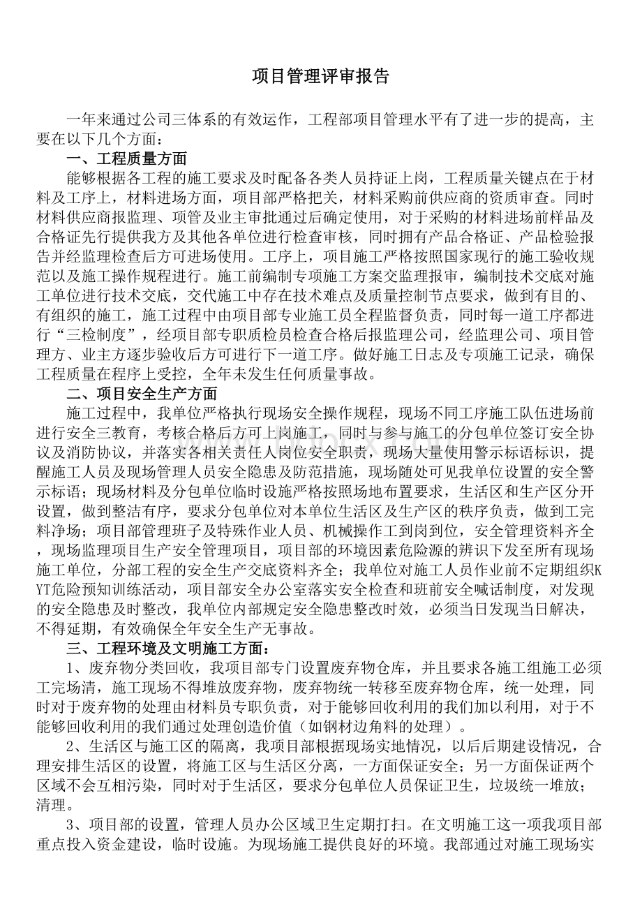 项目管理评审报告Word文档下载推荐.doc