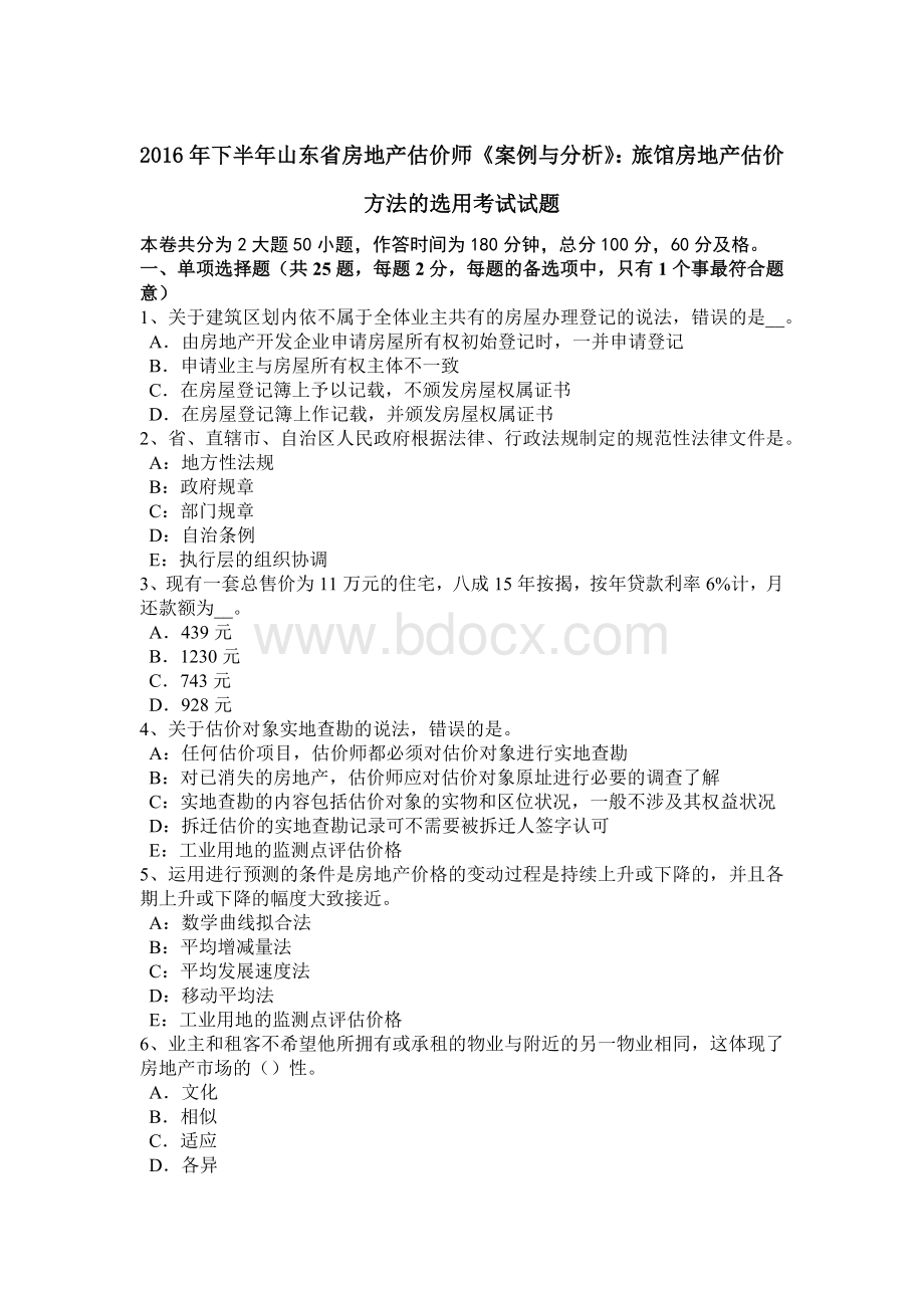 下半年山东省房地产估价师《案例与分析》旅馆房地产估价方法的选用考试试题.doc_第1页