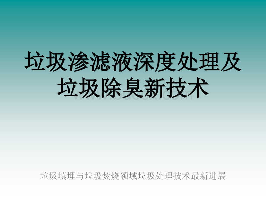 垃圾渗滤液深度处理及垃圾除臭新技术.ppt_第1页