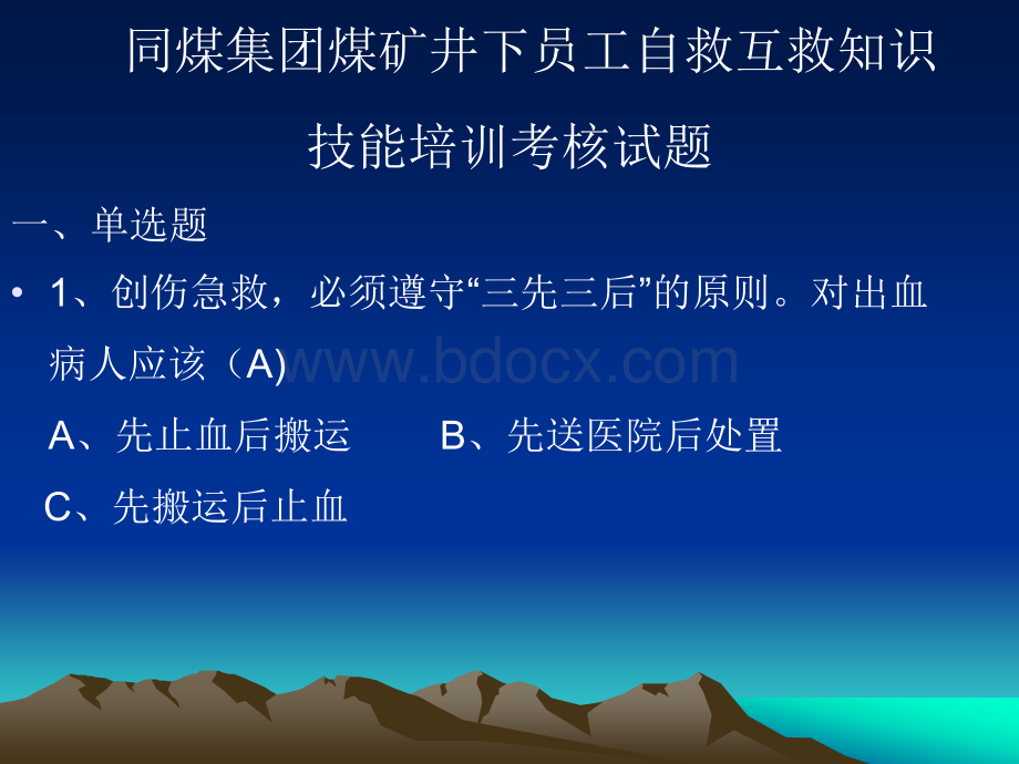 同煤集团煤矿井下员工自救互救知识技能培训考核试题.ppt_第1页