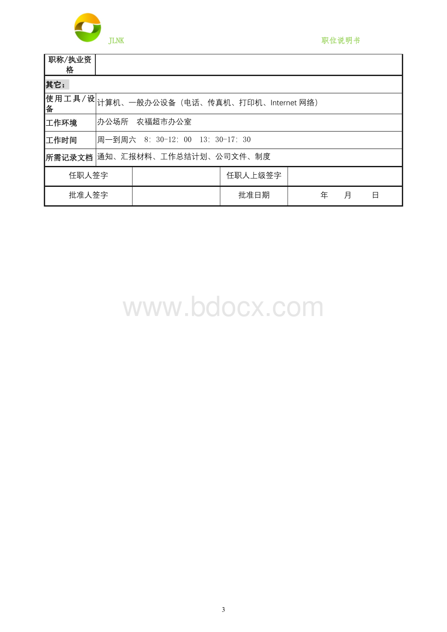 农福超市总经理职位说明书Word文档下载推荐.doc_第3页