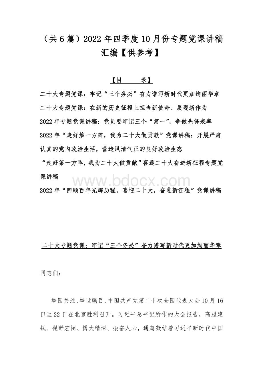 （共6篇）2022年四季度10月份专题党课讲稿汇编【供参考】.docx_第1页