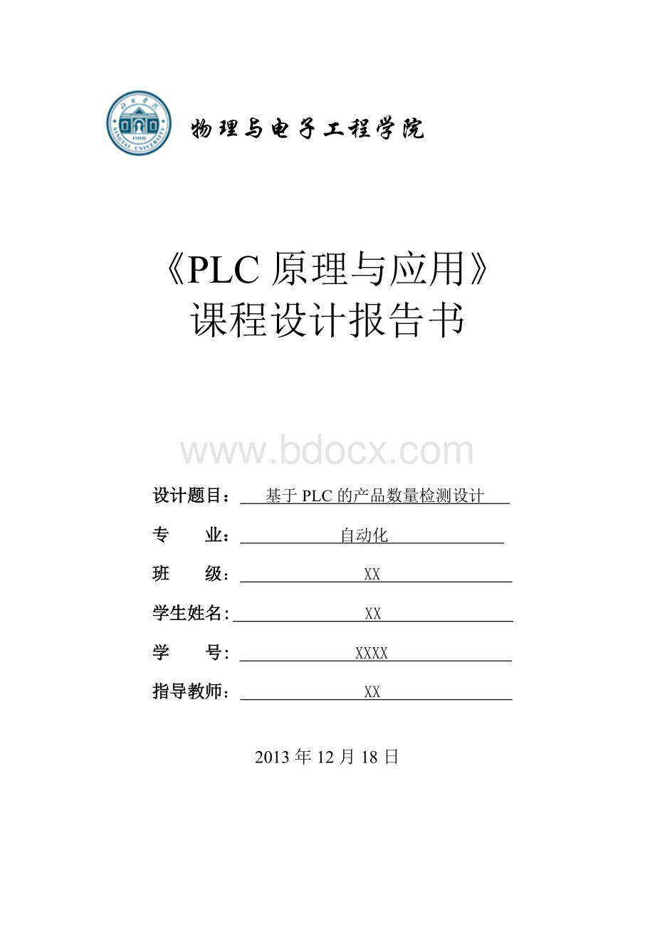 基于PLC的产品数量检测设计Word文档下载推荐.doc